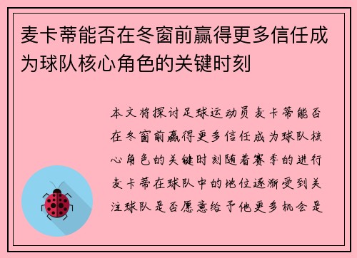 麦卡蒂能否在冬窗前赢得更多信任成为球队核心角色的关键时刻