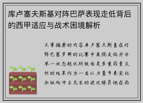 库卢塞夫斯基对阵巴萨表现走低背后的西甲适应与战术困境解析 库卢塞夫斯基对阵巴萨表现走低背后的西甲适应与战术困境解析