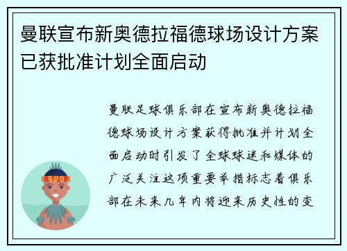 曼联宣布新奥德拉福德球场设计方案已获批准计划全面启动