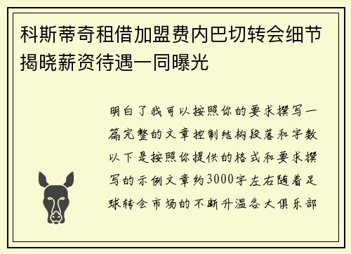 科斯蒂奇租借加盟费内巴切转会细节揭晓薪资待遇一同曝光