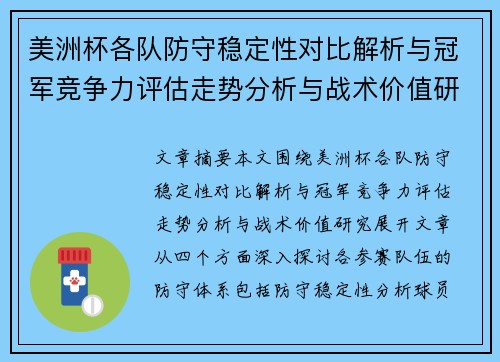 美洲杯各队防守稳定性对比解析与冠军竞争力评估走势分析与战术价值研究 美洲杯各队防守稳定性对比解析与冠军竞争力评估走势分析与战术价值研究