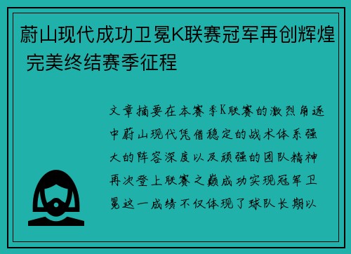 蔚山现代成功卫冕K联赛冠军再创辉煌 完美终结赛季征程