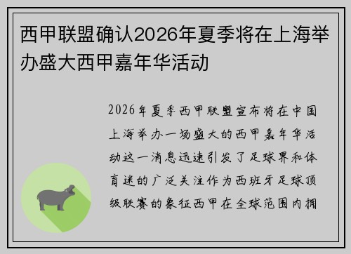 西甲联盟确认2026年夏季将在上海举办盛大西甲嘉年华活动