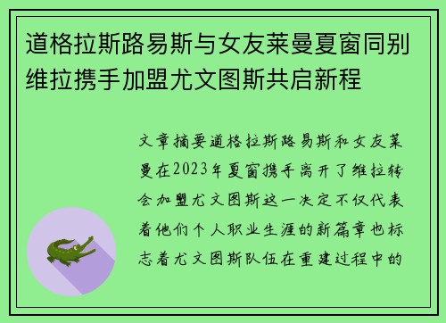 道格拉斯路易斯与女友莱曼夏窗同别维拉携手加盟尤文图斯共启新程 道格拉斯路易斯与女友莱曼夏窗同别维拉携手加盟尤文图斯共启新程