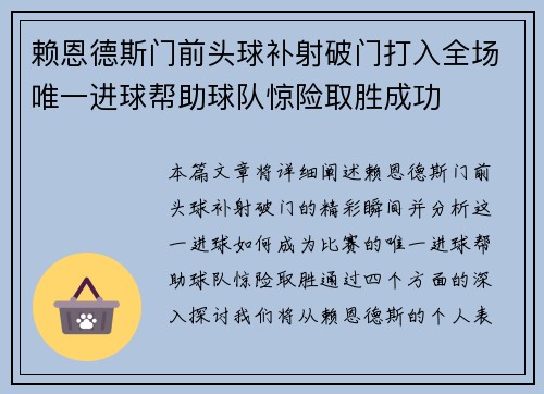 赖恩德斯门前头球补射破门打入全场唯一进球帮助球队惊险取胜成功
