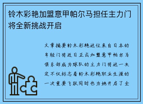 铃木彩艳加盟意甲帕尔马担任主力门将全新挑战开启 铃木彩艳加盟意甲帕尔马担任主力门将全新挑战开启
