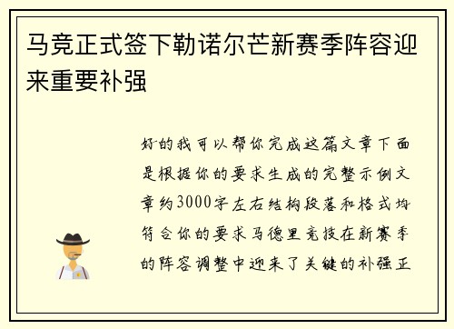 马竞正式签下勒诺尔芒新赛季阵容迎来重要补强