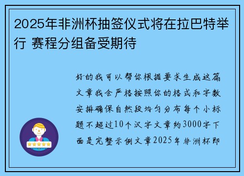 2025年非洲杯抽签仪式将在拉巴特举行 赛程分组备受期待