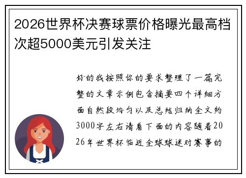 2026世界杯决赛球票价格曝光最高档次超5000美元引发关注