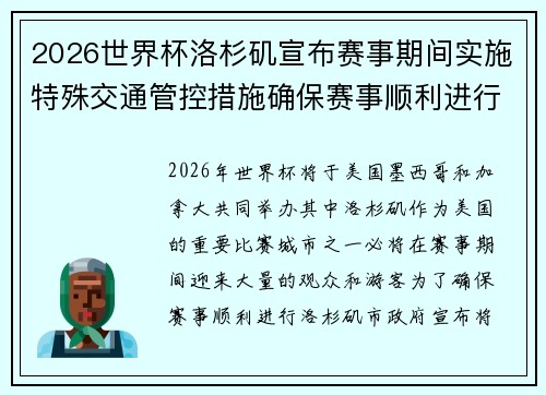 2026世界杯洛杉矶宣布赛事期间实施特殊交通管控措施确保赛事顺利进行