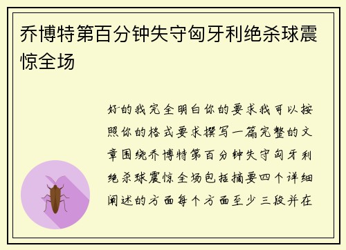 乔博特第百分钟失守匈牙利绝杀球震惊全场