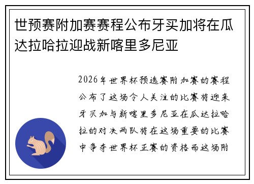 世预赛附加赛赛程公布牙买加将在瓜达拉哈拉迎战新喀里多尼亚