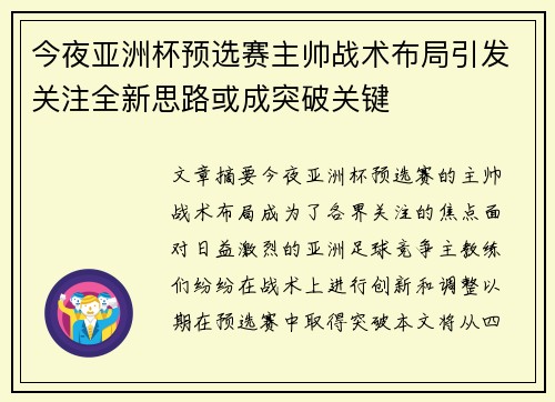 今夜亚洲杯预选赛主帅战术布局引发关注全新思路或成突破关键