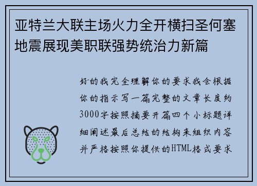 亚特兰大联主场火力全开横扫圣何塞地震展现美职联强势统治力新篇