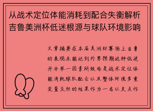从战术定位体能消耗到配合失衡解析吉鲁美洲杯低迷根源与球队环境影响