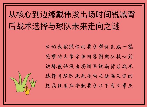 从核心到边缘戴伟浚出场时间锐减背后战术选择与球队未来走向之谜