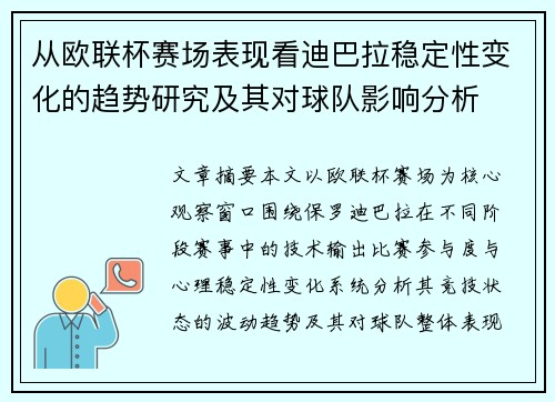 从欧联杯赛场表现看迪巴拉稳定性变化的趋势研究及其对球队影响分析