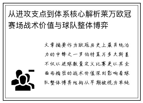 从进攻支点到体系核心解析莱万欧冠赛场战术价值与球队整体博弈