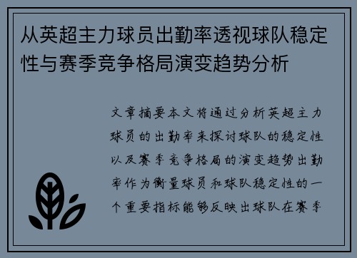从英超主力球员出勤率透视球队稳定性与赛季竞争格局演变趋势分析