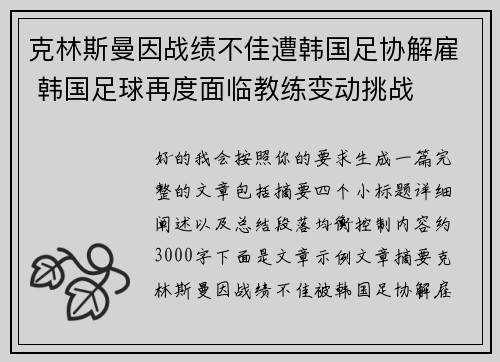 克林斯曼因战绩不佳遭韩国足协解雇 韩国足球再度面临教练变动挑战