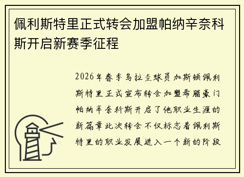 佩利斯特里正式转会加盟帕纳辛奈科斯开启新赛季征程