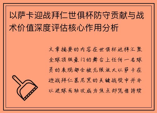 以萨卡迎战拜仁世俱杯防守贡献与战术价值深度评估核心作用分析