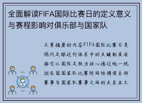全面解读FIFA国际比赛日的定义意义与赛程影响对俱乐部与国家队