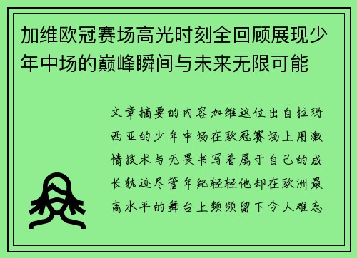 加维欧冠赛场高光时刻全回顾展现少年中场的巅峰瞬间与未来无限可能