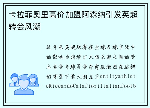 卡拉菲奥里高价加盟阿森纳引发英超转会风潮