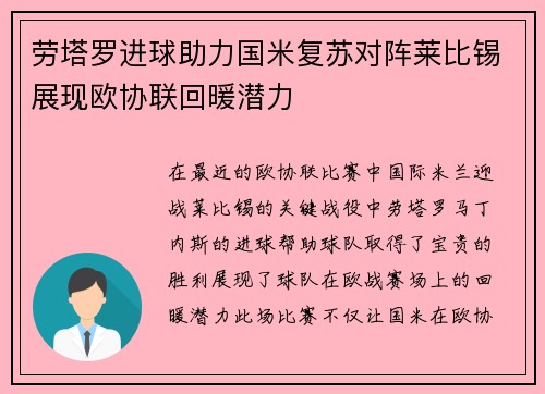 劳塔罗进球助力国米复苏对阵莱比锡展现欧协联回暖潜力