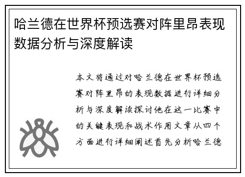 哈兰德在世界杯预选赛对阵里昂表现数据分析与深度解读