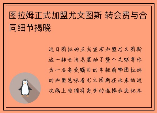 图拉姆正式加盟尤文图斯 转会费与合同细节揭晓