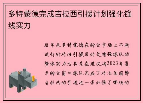 多特蒙德完成吉拉西引援计划强化锋线实力