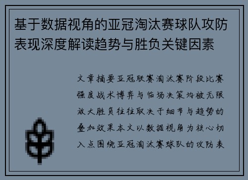 基于数据视角的亚冠淘汰赛球队攻防表现深度解读趋势与胜负关键因素
