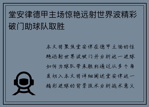 堂安律德甲主场惊艳远射世界波精彩破门助球队取胜