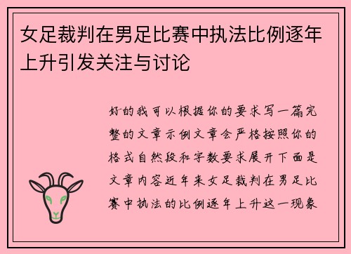 女足裁判在男足比赛中执法比例逐年上升引发关注与讨论
