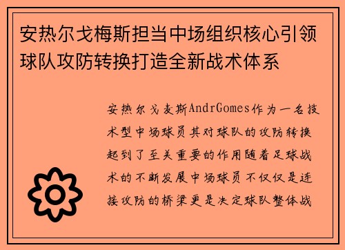 安热尔戈梅斯担当中场组织核心引领球队攻防转换打造全新战术体系