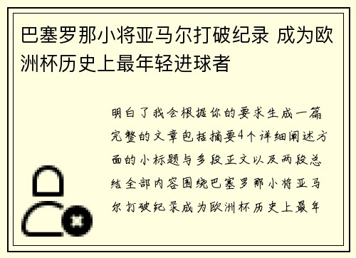 巴塞罗那小将亚马尔打破纪录 成为欧洲杯历史上最年轻进球者
