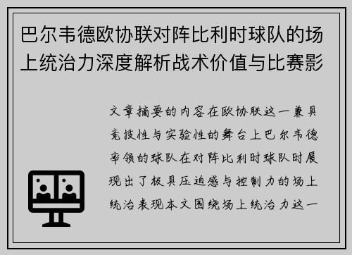 巴尔韦德欧协联对阵比利时球队的场上统治力深度解析战术价值与比赛影响 巴尔韦德欧协联对阵比利时球队的场上统治力深度解析战术价值与比赛影响