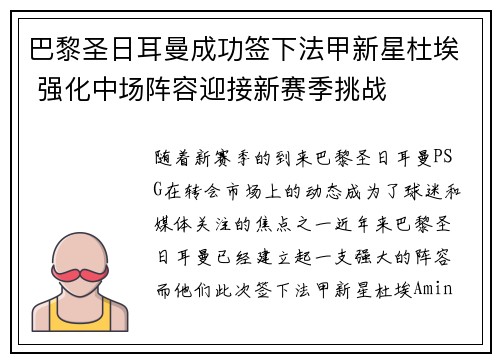 巴黎圣日耳曼成功签下法甲新星杜埃 强化中场阵容迎接新赛季挑战