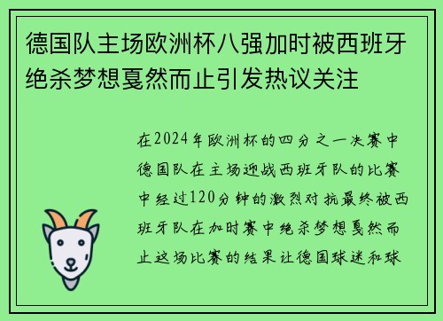 德国队主场欧洲杯八强加时被西班牙绝杀梦想戛然而止引发热议关注