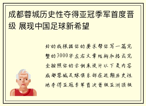 成都蓉城历史性夺得亚冠季军首度晋级 展现中国足球新希望