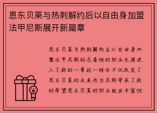 恩东贝莱与热刺解约后以自由身加盟法甲尼斯展开新篇章