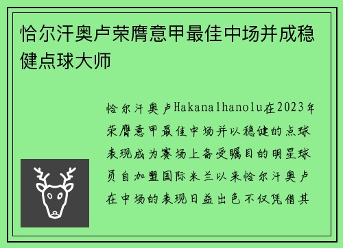 恰尔汗奥卢荣膺意甲最佳中场并成稳健点球大师