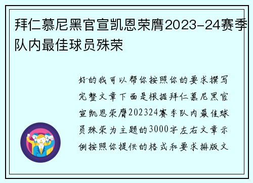 拜仁慕尼黑官宣凯恩荣膺2023-24赛季队内最佳球员殊荣
