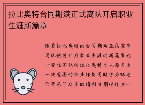 拉比奥特合同期满正式离队开启职业生涯新篇章