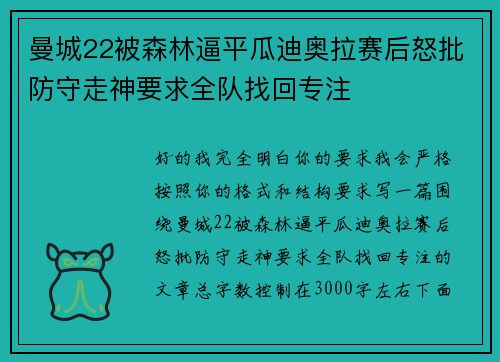 曼城22被森林逼平瓜迪奥拉赛后怒批防守走神要求全队找回专注