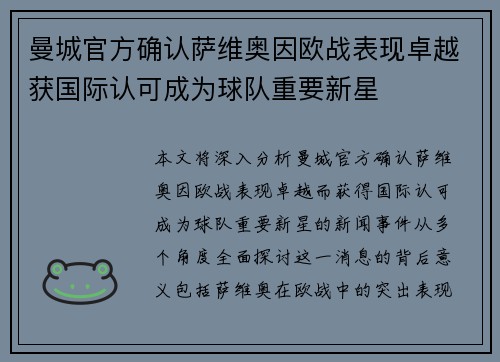 曼城官方确认萨维奥因欧战表现卓越获国际认可成为球队重要新星