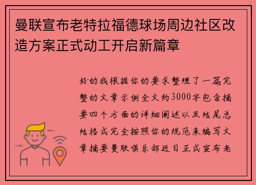 曼联宣布老特拉福德球场周边社区改造方案正式动工开启新篇章 曼联宣布老特拉福德球场周边社区改造方案正式动工开启新篇章