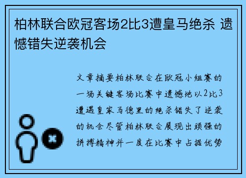柏林联合欧冠客场2比3遭皇马绝杀 遗憾错失逆袭机会 柏林联合欧冠客场2比3遭皇马绝杀 遗憾错失逆袭机会